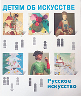 Детям об искусстве.  Русское искусство