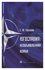 Югославия.  Необъявленная война.  Агрессия НАТО и процесс мирного урегулирования