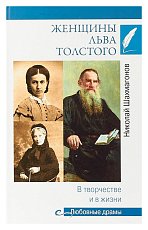 Женщины Льва Толстого