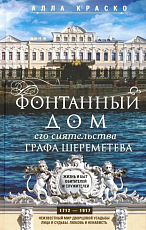 Фонтанный дом его сиятельства графа Шереметева.  Жизнь и быт обитателей и служителей