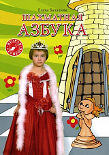 Шахматная азбука