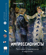 Импрессионисты.  Рассказы о художниках и картинах