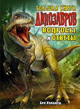Большая книга динозавров.  Вопросы и ответы