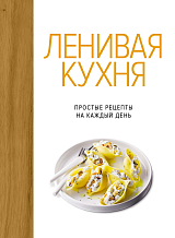 Ленивая кухня.  Простые рецепты на каждый день