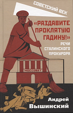 «Раздавите проклятую гадину! »