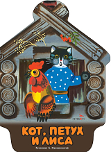 Кот,  петух и лиса