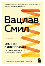 Энергия и цивилизация.  От первобытности до наших дней.  2-е издание