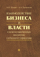 Взаимодействие бизнеса и власти