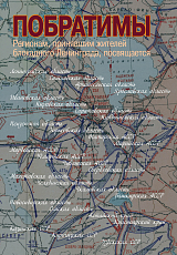 Побратимы.  Регионам,  принявшим жителей блокадного Ленинграда