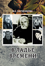 В ладье времени.  Писатели Северо-Запада России и эпоха перемен