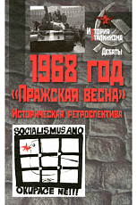 1968 год.  «Пражская весна» (Историческая ретроспектива)