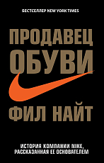 Продавец обуви.  История компании Nike,  рассказанная ее основателем