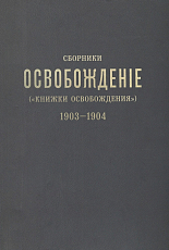 Сборники «Освобождение» 1903-1904