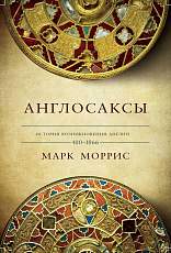 Англосаксы.  Так начиналась Англия.  400-1066