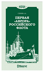 Первая «Аврора» российского флота