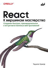 React.  К вершинам мастерства: cоздание быстрых,  производительных и интуитивно понятных веб-приложений