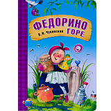 Федорино горе (книга на картоне) NEW