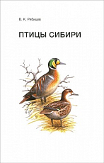 Птицы Сибири т1-2