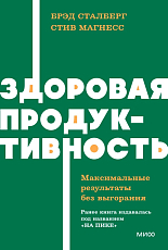 Здоровая продуктивность.  Максимальные результаты без выгорания