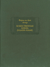 Божественная книга («Илахи-наме»).  т1-2