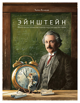 Эйнштейн.  Фантастическое путешествие мышонка через пространство и время