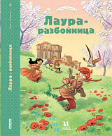 Лаура-разбойница: Сиена,  Флоренция,  Кастельгуэльфо и Монтелупо.  Том 3