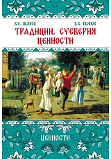 Традиции,  суеверия,  ценности.  т.  3 Ценности