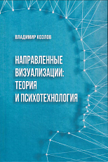 Направленные визуализации: теория и психотехнология