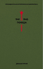 Библиотека Победы.  Т.  4.  Драматургия