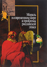 Мораль в современном мире и проблемы российской эт