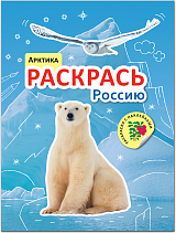 Раскрась Россию.  Книжка с наклейками.  Арктика