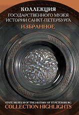 Коллекция Государственного музея истории Санкт-Петербурга