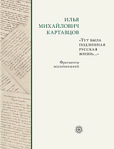 «Тут была подлинная русская жизнь.  .  .  »