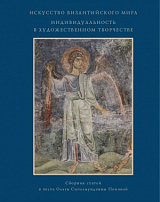 Искусство византийского мира.  Индивидуальность в художественном творчестве.  Сборник статей в честь Ольги Сигизмундовны Поповой