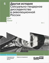 Другая история.  Сексуально-гендерное диссидентство в революционной России