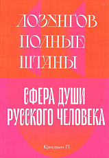 Лозунгов полные штаны.  Сфера души русского человека