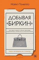 Добывая Биркин.  Как обвести вокруг пальца люксовый модный бренд и заработать на этом миллионы