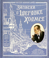 Записки о Шерлоке Холмсе.  Книга+эпоха