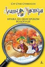 Агата Мистери.  Кн.  4.  Кража на Ниагарском водопаде