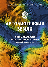 Автобиография Земли.  4,  6 миллиарда лет захватывающей истории нашей планеты