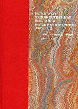 Историко-художественная выставка русских портретов (1905 год).  Католог-реконструкция.  Вып.  2