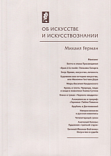 Об искусстве и искусствознании