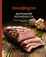 Домашние копчености.  Новые оттенки вкуса любимых продуктов