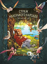 Страж маленького народца.  Кн.  1.  Мазь феи.  Слёзы драконы