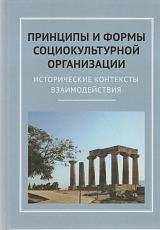 Принципы и формы социокультурной организации: исторические контексты взаимодействия