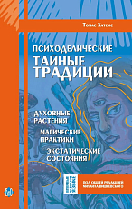 Психоделические тайные традиции.  Духовные растения,  магические практики,  экстатические состояния