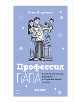 Профессия папа.  Как быть осознанным родителем и сохранять баланс в семье