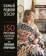 Самый родной узор.  150 русских узоров со схемами для вязания крючком