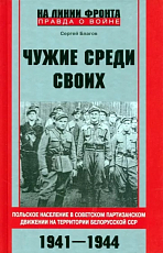 Чужие среди своих.  Польское население в советском партизанском движении