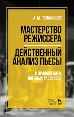 Мастерство режиссера.  Действенный анализ пьесы.  С приложением военных рассказов